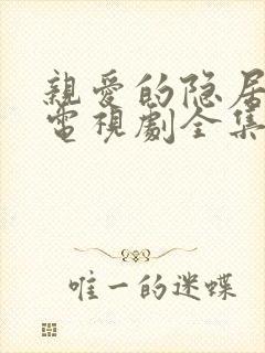 亲爱的隐居先生电视剧全集免费收看15集