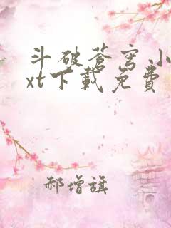 斗破苍穹小说txt下载免费