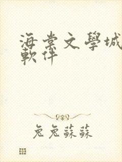 海棠文学城下载软件