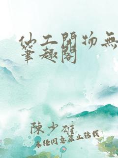 仙工开物无弹窗笔趣阁