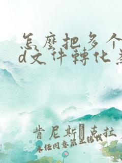 怎么把多个cad文件转化为pdf格式
