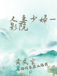人妻少妇—嫩草影院