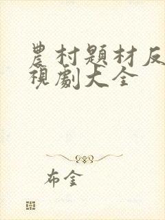 农村题材反贪电视剧大全