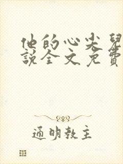 他的心尖儿宠小说全文免费阅读