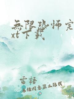 无限恐怖完整txt下载