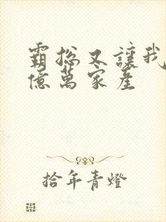 霸总又让我继承亿万家产