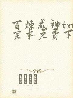 百炼成神txt完本免费下载