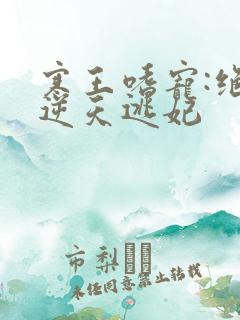 寒王嗜宠:绝色逆天逃妃