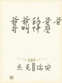 爷爷的爸爸的哥哥叫什么