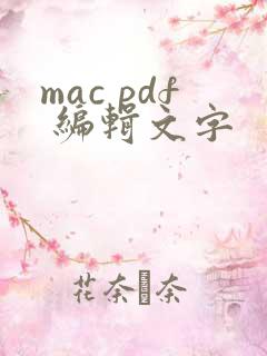mac pdf 编辑文字