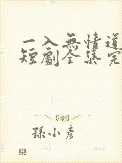 一入无情道成空短剧全集完整版
