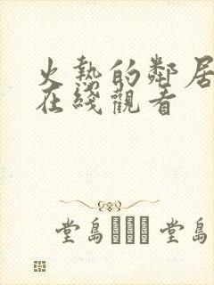 火热的邻居电影在线观看