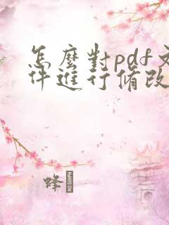 怎么对pdf文件进行修改