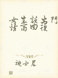 女生说出门了高情商回复