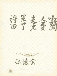将军夫人喊你种田了免费阅读全文