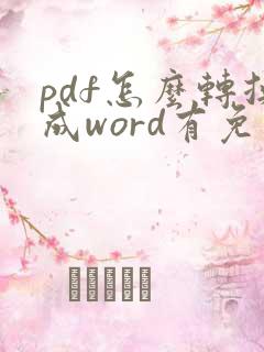 pdf怎么转换成word有免费版吗