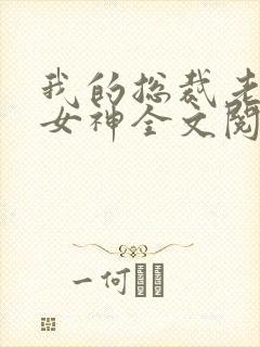 我的总裁老婆是女神全文阅读