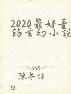 2020最好看的玄幻小说排行榜前十名