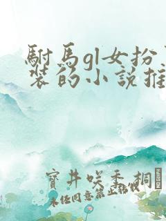 驸马gl女扮男装的小说推荐