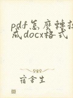 pdf怎么转换成docx格式