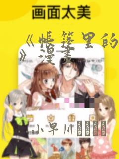 《帐篷里的秘密》漫画：结局+番外