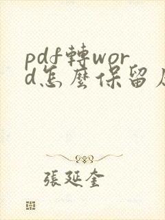 pdf转word怎么保留原排版