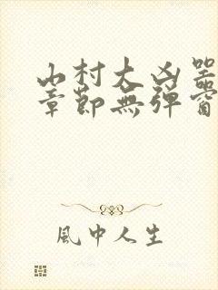 山村大凶器最新章节无弹窗小说