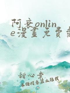 阿衰online漫画免费观看最新章节