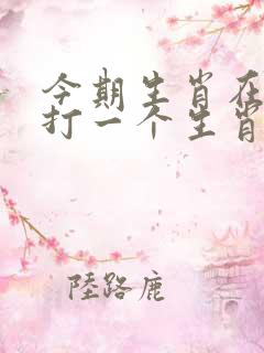 今期生肖在南方打一个生肖