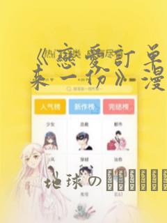 《恋爱订单～再来一份》漫画