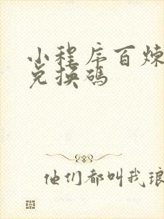小程序百炼英雄兑换码