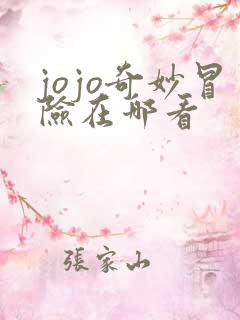 jojo奇妙冒险在哪看