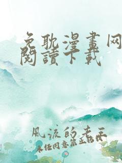 免耽漫画网免费阅读下载