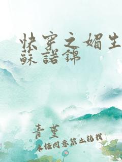 快穿之媚生香 苏诺锦