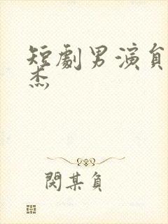 短剧男演员李子杰