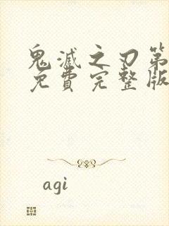 鬼灭之刃第一季免费完整版中文字幕