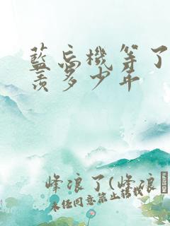 蓝忘机等了魏无羡多少年