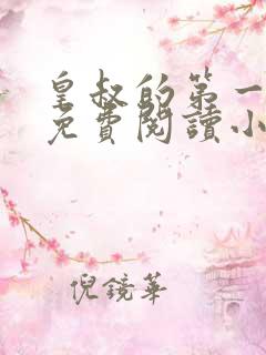 皇叔的第一宠妃免费阅读小说