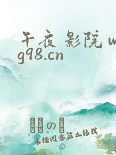 午夜 影院 wg98.cn