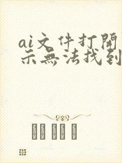 ai文件打开显示无法找到链接的文件怎么办