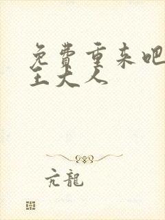 免费重来吧,魔王大人