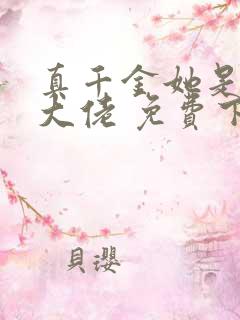 真千金她是全能大佬 免费下载