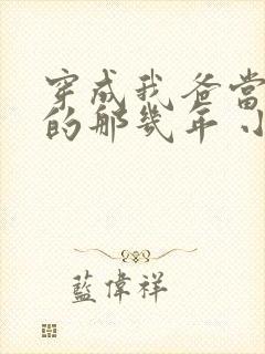 穿成我爸当校草的那几年 小说