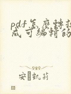 pdf怎么转换成可编辑的文件