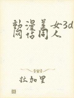 动漫美女3d被网站同人