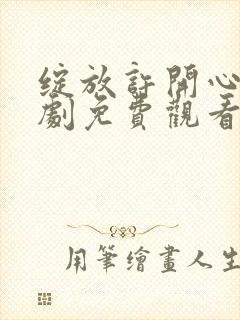 绽放许开心电视剧免费观看