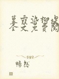 暮霞染柳堤小说全文免费阅读