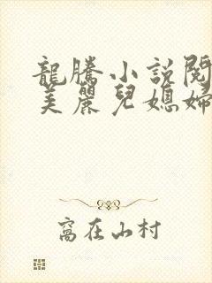 龙腾小说阅读网美丽儿媳妇