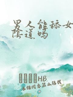 男人能舔女人的阴道吗