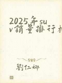 2025年suv销量排行榜前十口碑最好